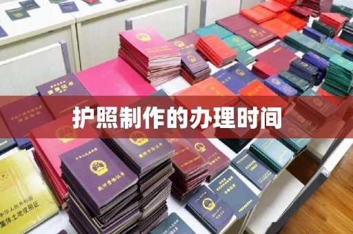 万里护照制作的办理时间